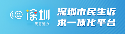 深圳市民生訴求一體化平臺